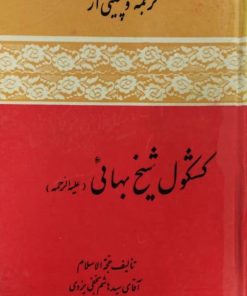 کشکول | شیخ بهایی