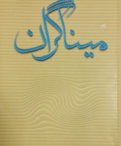 میناگران