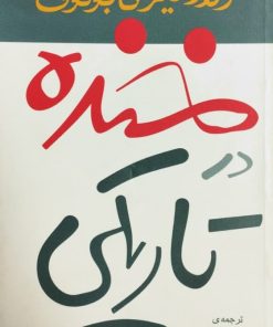 خنده در تاریکی | ولادمیر نابوکوف