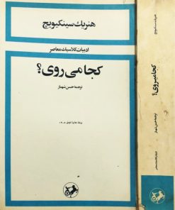 کجا می روی؟ | هنریک سینکیویچ