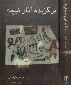 برگزیده آثار نیچه | والتر کوفمان