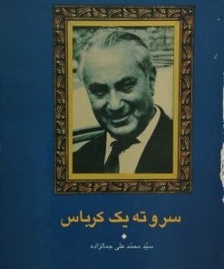 خرید کتاب سر و ته یک کرباس | سید محمدعلی جمالزاده