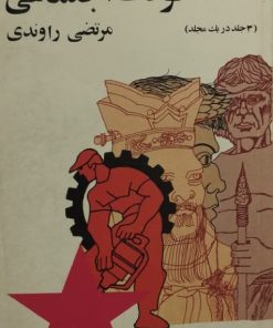 تاریخ تحولات اجتماعی | مرتضی راوندی