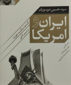 ایران و آمریکا | سید حسین موسویان