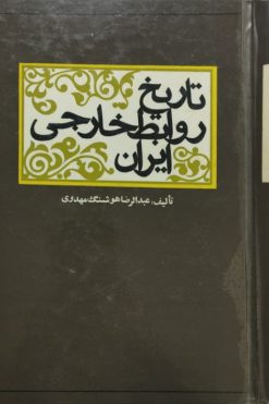 تاریخ روابط خارجی ایران | عبدالرضا هوشنگ مهدوی