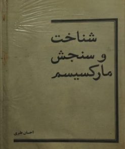 شناخت و سنجش مارکسیسم | احسان طبری
