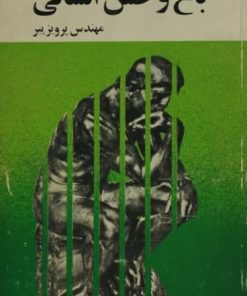 باغ وحش انسانی | دزموند موریس