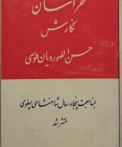 خراسان | حسن اللهوردیان طوسی