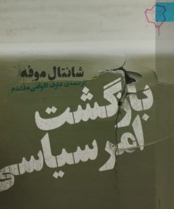 بازگشت امر سیاسی | شانتال موفه