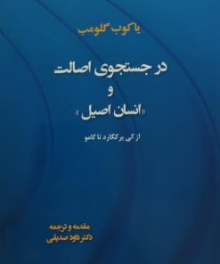 در جستجوی اصالت و انسان اصیل | یاکوب گلومب
