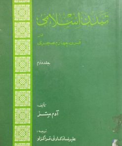 تمدن اسلامی در قرن چهارم هجری | آدم متز