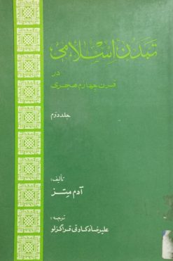 تمدن اسلامی در قرن چهارم هجری | آدم متز