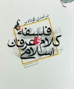 فلسفه کلام و عرفان اسلامی | پرفسورماجد فخری