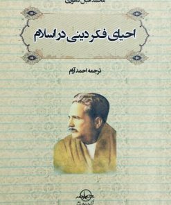 احیای فکر دینی در اسلام | محمد اقبال لاهوری