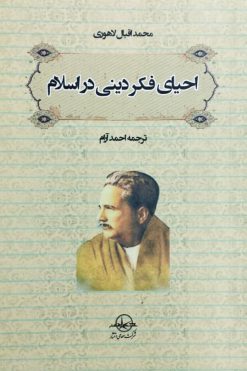 احیای فکر دینی در اسلام | محمد اقبال لاهوری