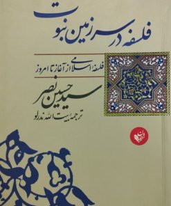 فلسفه در سرزمین نبوت | حسین نصر
