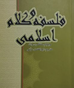 فلسفه و کلام اسلامی | ویلیام منتگمری وات