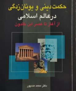 حکمت دینی و یونان زدگی در عالم اسلامی از آغاز تا عصر ابن خلدون | محمد مددپور