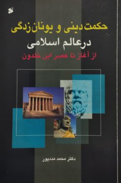 حکمت دینی و یونان زدگی در عالم اسلامی از آغاز تا عصر ابن خلدون | محمد مددپور