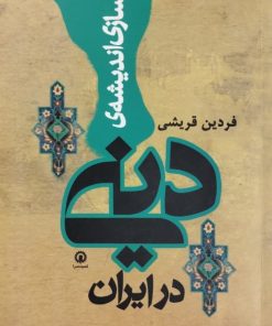بازسازی اندیشه ی دینی در ایران | فردین قریشی