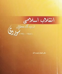 انقلاب اسلامی از دیدگاه محققان شوروی | لقمان بایمت اف