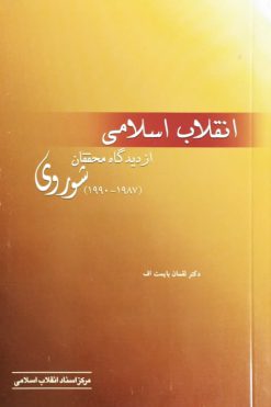 انقلاب اسلامی از دیدگاه محققان شوروی | لقمان بایمت اف