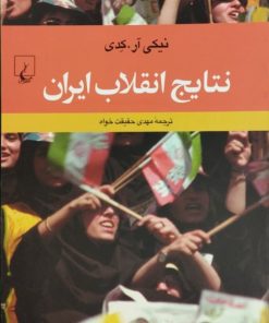 نتایج انقلاب ایران | نیکی آر کدی