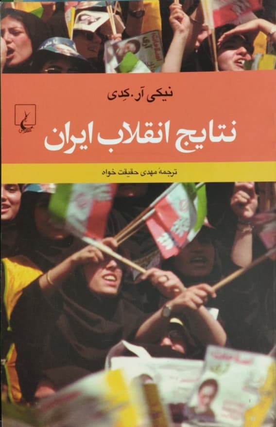 نتایج انقلاب ایران | نیکی آر کدی
