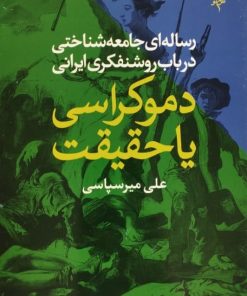 دموکراسی یا حقیقت | علی میرسپاسی