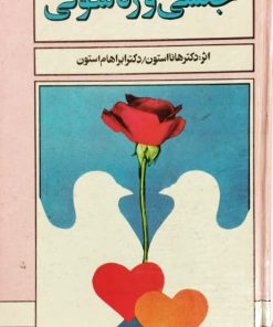 جنسی و زناشویی | هانا استون