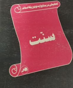 سنت | ابوالفضل شکوری