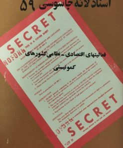 اسناد لانه جاسوسی