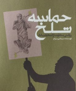 حماسه تلخ(روایتی متفاوت از انتخابات88) | امیر سیاح