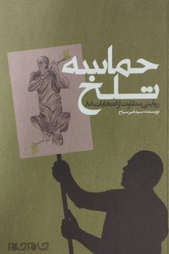 حماسه تلخ(روایتی متفاوت از انتخابات88) | امیر سیاح