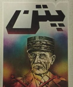 پتن | هربرت آر لاتمن