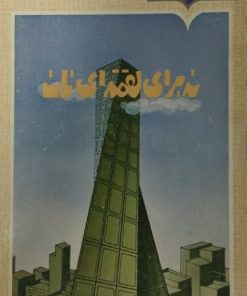 نه برای لقمه ای نان | کونوسوکی ماتسوشیتا
