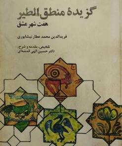 گزیده منطق الطیر (هفت شهر عشق)