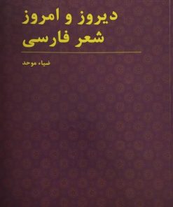 دیروز و امروز شعر فارسی | ضیاء موحد