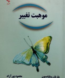 موهبت تغییر | ماریان ویلیامسون