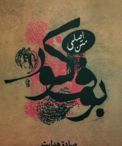 بوف کور | صادق هدایت