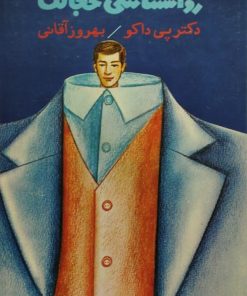روانشناسی خجالت | پی داکو