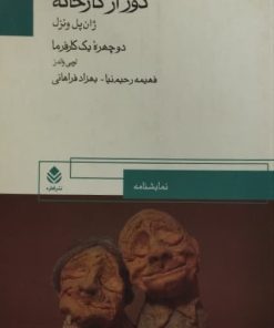 دور از کارخانه | ژان پل ونزل