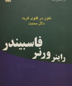 خون در گلوی گربه | دلال محبت | راینر ورنر فاسبیندر