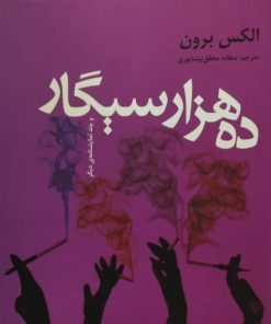 ده هزار سیگار | الکس برون