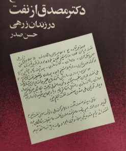 دفاع دکتر مصدق از نفت در زندان زرهی | حسن صدر