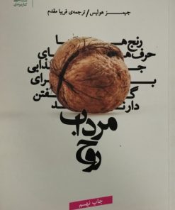 مرداب روح | جیمز هولیس