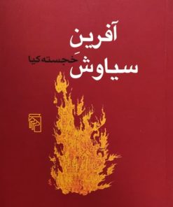 آفرینِ سیاوش | خجسته کیا