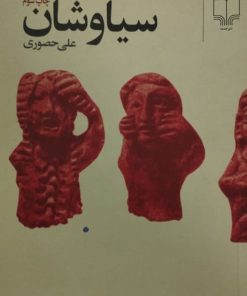 سیاوشان