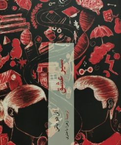 سیر عشق | آلن دو باتن