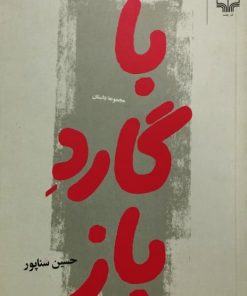 با گارد باز | حسین سناپور
